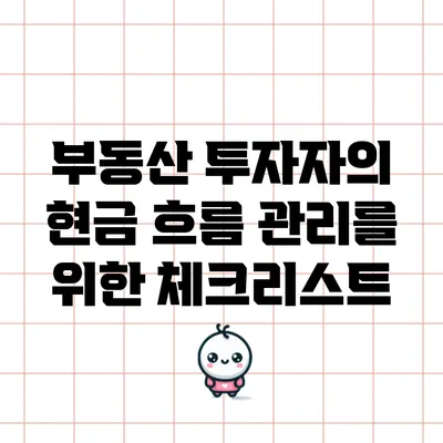 부동산 투자자의 현금 흐름 관리를 위한 체크리스트