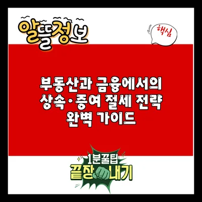 부동산과 금융에서의 상속·증여 절세 전략 완벽 가이드