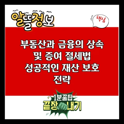 부동산과 금융의 상속 및 증여 절세법: 성공적인 재산 보호 전략