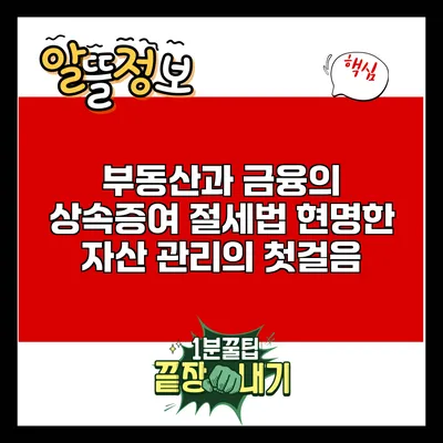 부동산과 금융의 상속증여 절세법: 현명한 자산 관리의 첫걸음