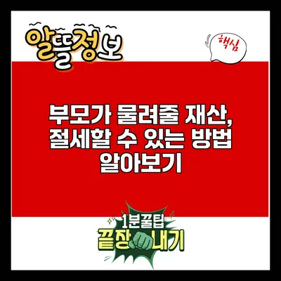 부모가 물려줄 재산, 절세할 수 있는 방법 알아보기