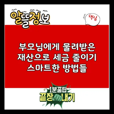 부모님에게 물려받은 재산으로 세금 줄이기: 스마트한 방법들