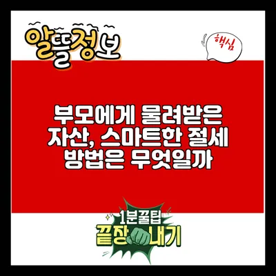부모에게 물려받은 자산, 스마트한 절세 방법은 무엇일까?