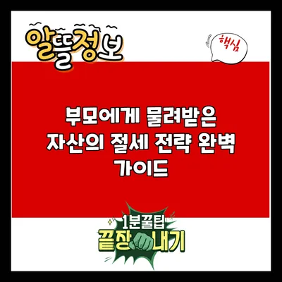 부모에게 물려받은 자산의 절세 전략 완벽 가이드
