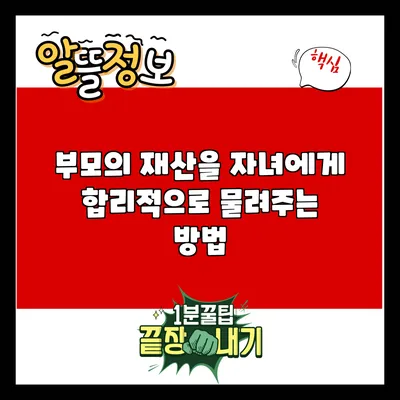 부모의 재산을 자녀에게 합리적으로 물려주는 방법