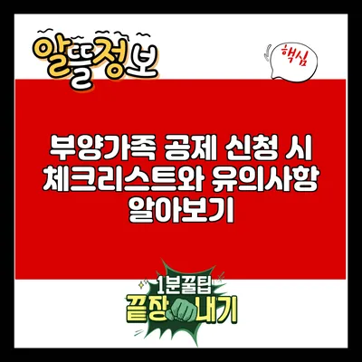 부양가족 공제 신청 시 체크리스트와 유의사항 알아보기