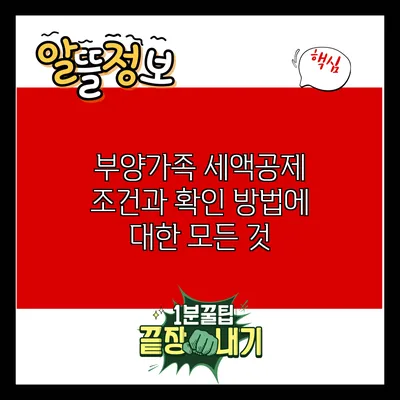부양가족 세액공제 조건과 확인 방법에 대한 모든 것