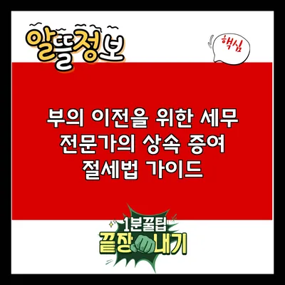 부의 이전을 위한 세무 전문가의 상속 증여 절세법 가이드