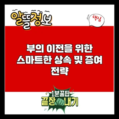 부의 이전을 위한 스마트한 상속 및 증여 전략