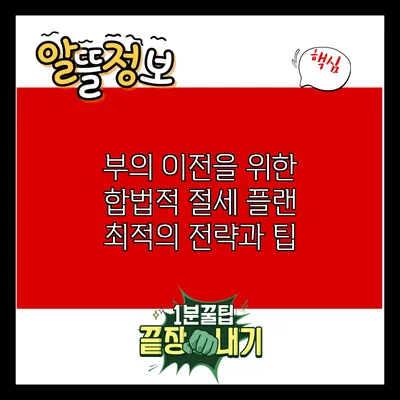 부의 이전을 위한 합법적 절세 플랜: 최적의 전략과 팁