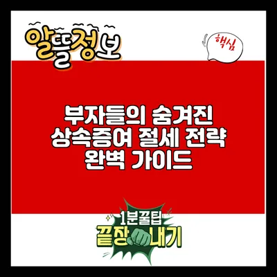 부자들의 숨겨진 상속증여 절세 전략 완벽 가이드