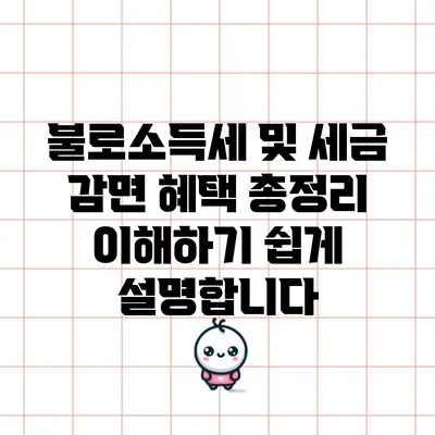 불로소득세 및 세금 감면 혜택 총정리: 이해하기 쉽게 설명합니다