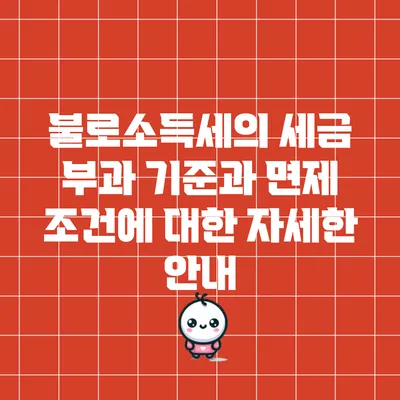 불로소득세의 세금 부과 기준과 면제 조건에 대한 자세한 안내