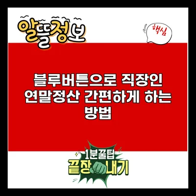 블루버튼으로 직장인 연말정산 간편하게 하는 방법