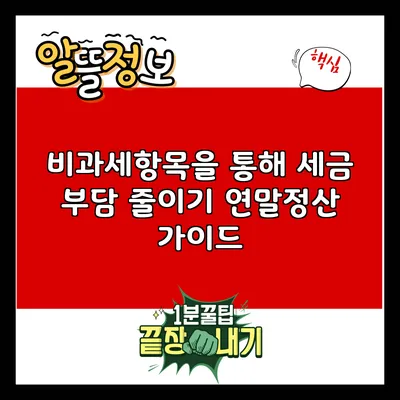 비과세항목을 통해 세금 부담 줄이기: 연말정산 가이드