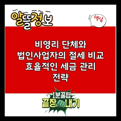 비영리 단체와 법인사업자의 절세 비교: 효율적인 세금 관리 전략