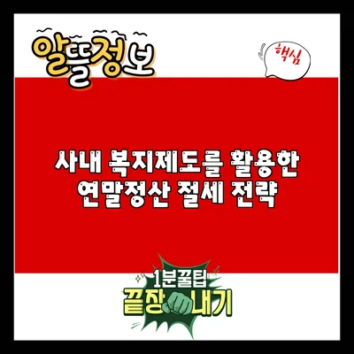 사내 복지제도를 활용한 연말정산 절세 전략