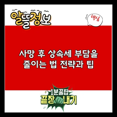 사망 후 상속세 부담을 줄이는 법: 전략과 팁