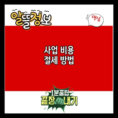 사업 비용 절세 방법