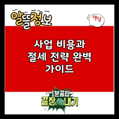 사업 비용과 절세 전략 완벽 가이드