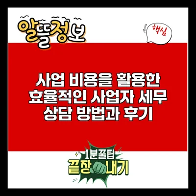 사업 비용을 활용한 효율적인 사업자 세무 상담 방법과 후기