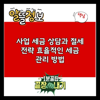 사업 세금 상담과 절세 전략: 효율적인 세금 관리 방법