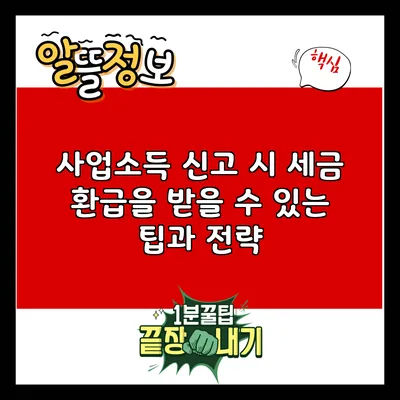 사업소득 신고 시 세금 환급을 받을 수 있는 팁과 전략