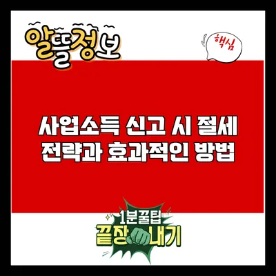 사업소득 신고 시 절세 전략과 효과적인 방법