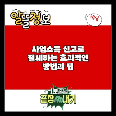사업소득 신고로 절세하는 효과적인 방법과 팁