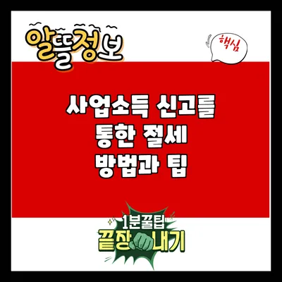 사업소득 신고를 통한 절세 방법과 팁