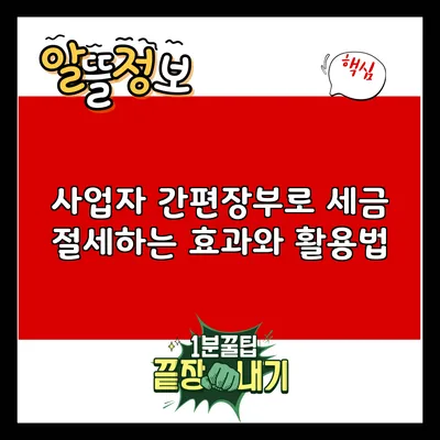 사업자 간편장부로 세금 절세하는 효과와 활용법