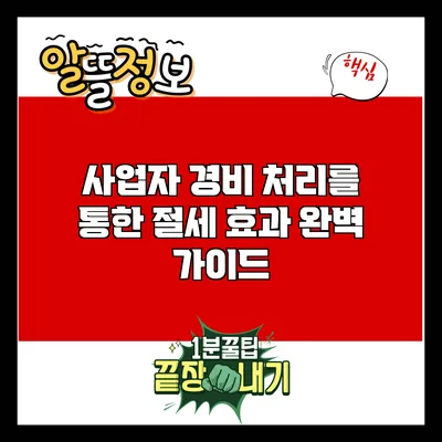 사업자 경비 처리를 통한 절세 효과 완벽 가이드