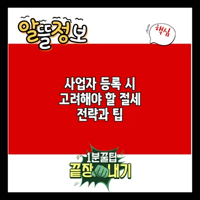 사업자 등록 시 고려해야 할 절세 전략과 팁
