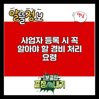 사업자 등록 시 꼭 알아야 할 경비 처리 요령