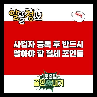 사업자 등록 후 반드시 알아야 할 절세 포인트