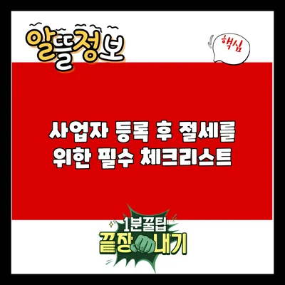 사업자 등록 후 절세를 위한 필수 체크리스트
