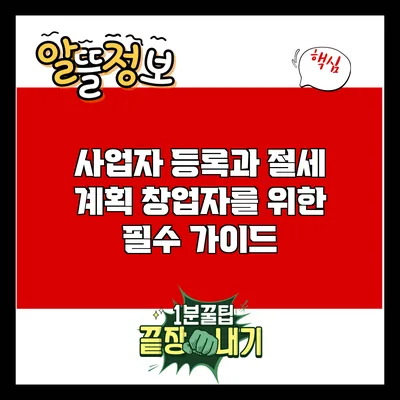 사업자 등록과 절세 계획: 창업자를 위한 필수 가이드