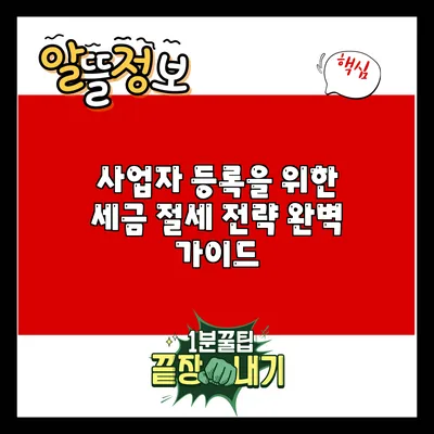 사업자 등록을 위한 세금 절세 전략 완벽 가이드