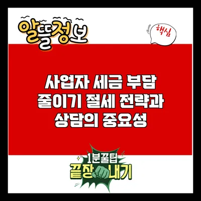 사업자 세금 부담 줄이기: 절세 전략과 상담의 중요성