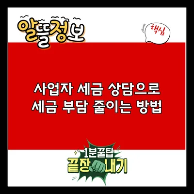 사업자 세금 상담으로 세금 부담 줄이는 방법