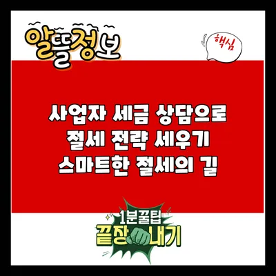 사업자 세금 상담으로 절세 전략 세우기: 스마트한 절세의 길