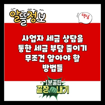 사업자 세금 상담을 통한 세금 부담 줄이기: 무조건 알아야 할 방법들