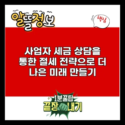사업자 세금 상담을 통한 절세 전략으로 더 나은 미래 만들기