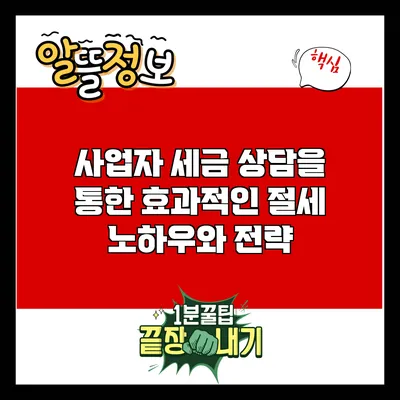 사업자 세금 상담을 통한 효과적인 절세 노하우와 전략