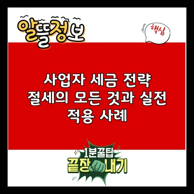 사업자 세금 전략: 절세의 모든 것과 실전 적용 사례
