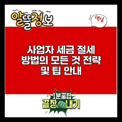 사업자 세금 절세 방법의 모든 것: 전략 및 팁 안내