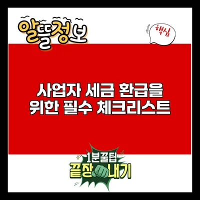 사업자 세금 환급을 위한 필수 체크리스트