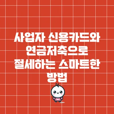 사업자 신용카드와 연금저축으로 절세하는 스마트한 방법