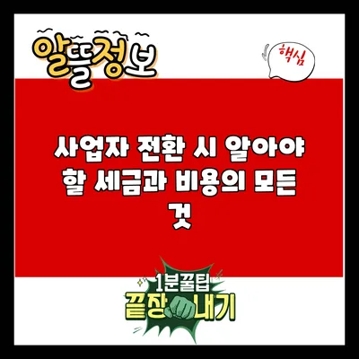 사업자 전환 시 알아야 할 세금과 비용의 모든 것