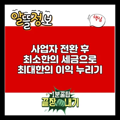 사업자 전환 후 최소한의 세금으로 최대한의 이익 누리기